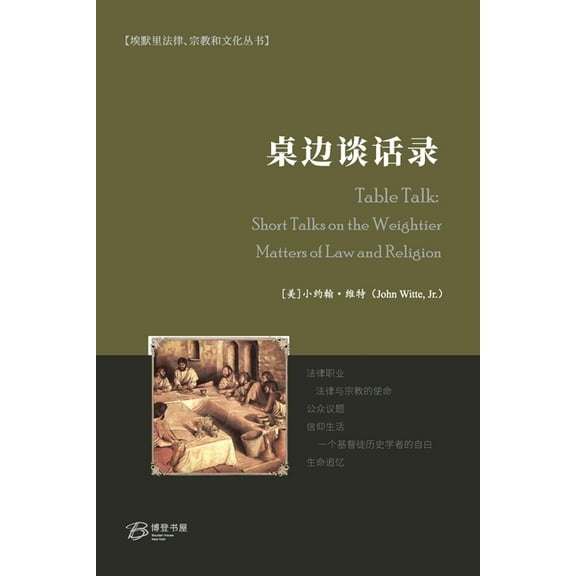 桌边谈话录, (Paperback)