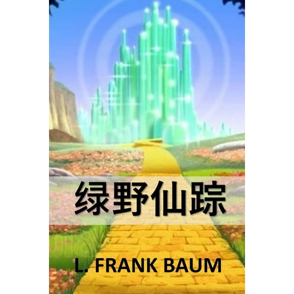 绿野仙踪: The Wonderful Wizard of Oz, Chinese edition, (Paperback)