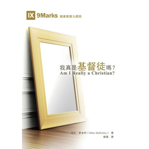 我真是基督徒嗎?(繁, (Paperback)