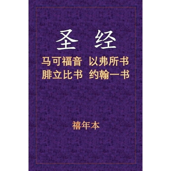 圣经 - 可弗腓壹, (Paperback)