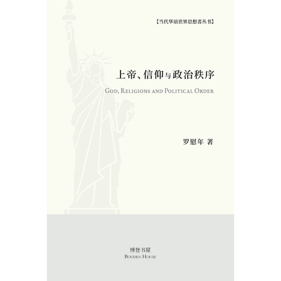 上帝、信仰与政治秩序, (Paperback)