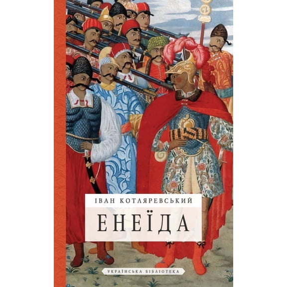 Енеїда, (Paperback)