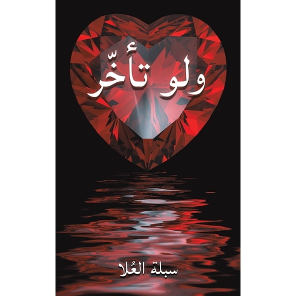 ولو تأخّر, (Paperback)