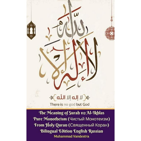 The Meaning of Surah 112 Al-Ikhlas Pure Monotheism (Чистый Мон , (Paperback)