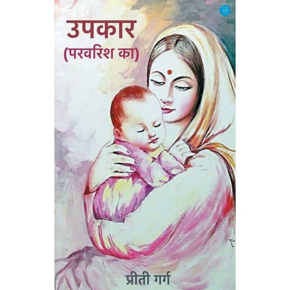 Upkaar parvarish ka (Paperback)