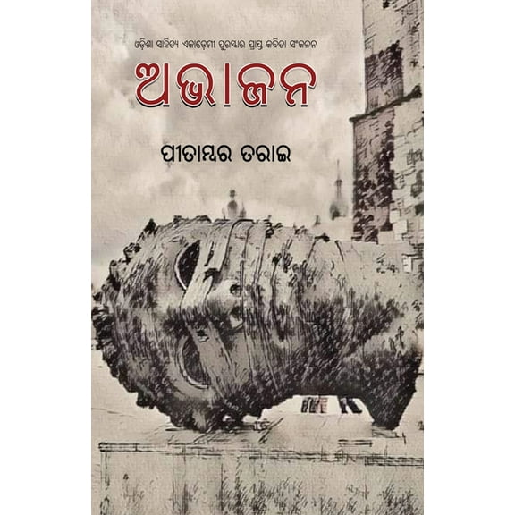 Abhajana, (Paperback)