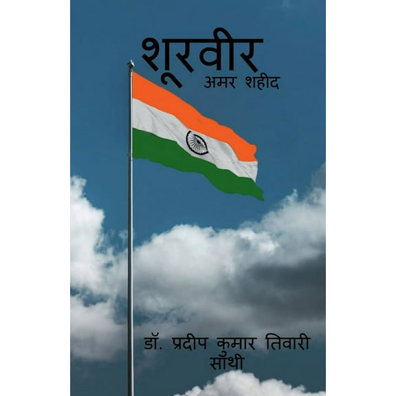 Shoorveer / शूरवीर, (Paperback)