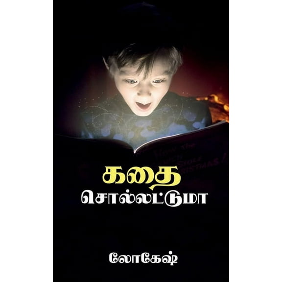 Kathai Sollatuma / கதை சொல்லட்டுமா, (Paperback)