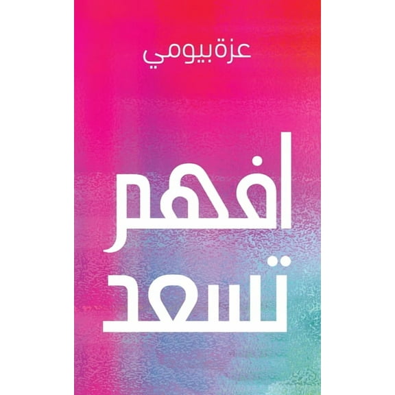 افهم تسعد, (Paperback)