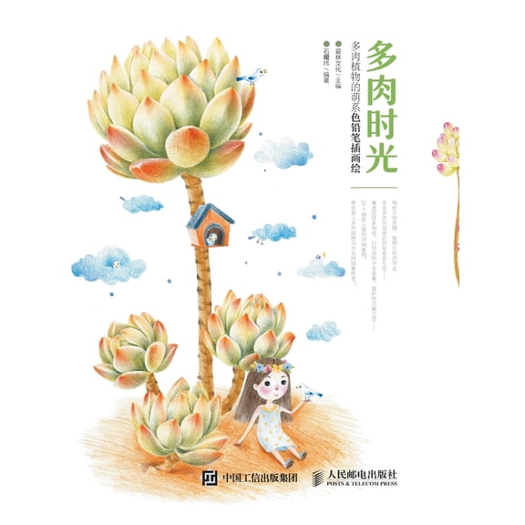 多肉时光 多肉植物的萌, (Paperback)