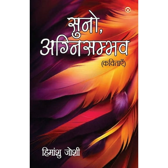 Suno, Agnisambhav Kavitayen (सुनो, अग्निसंभë, (Paperback)