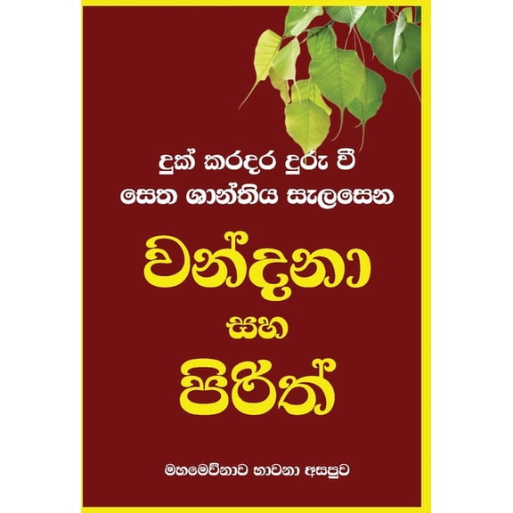Wandana Saha Pirith, (Paperback)