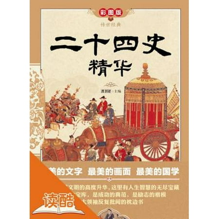 Ming Dynasty Antiques - The Twenty-Four Histories Selections (Dynastic Histories from Remote Antiquity till the Ming Dynasty) - eBook