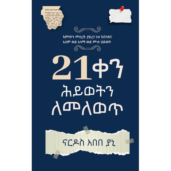 21 ቀን ሕይወትን ለመለውጥ (You've Got 21 Days to Change , (Hardcover)