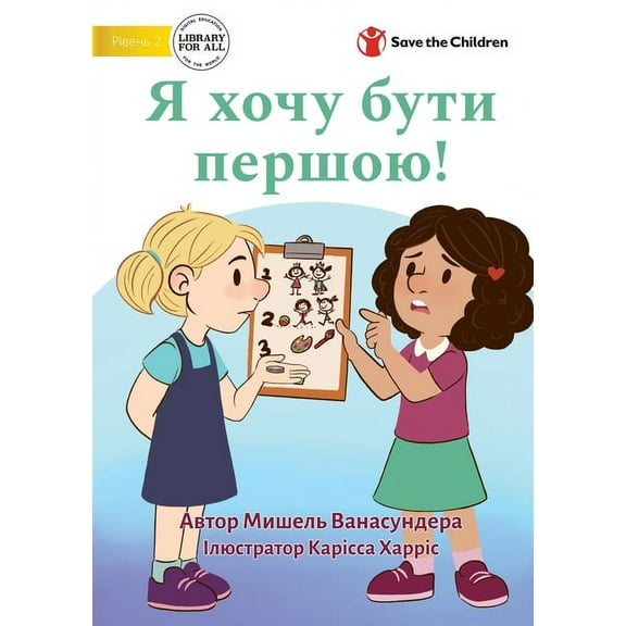I Want To Go First! - Я хочу бути перш
, (Paperback)