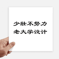 thumbnail image 1 of Quote About Design-related work Sticker Tags Wall Picture Laptop Decal Self adhesive, 1 of 1