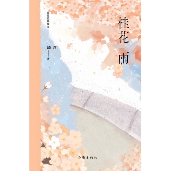 桂花雨 Osmanthus Rain, (Paperback)