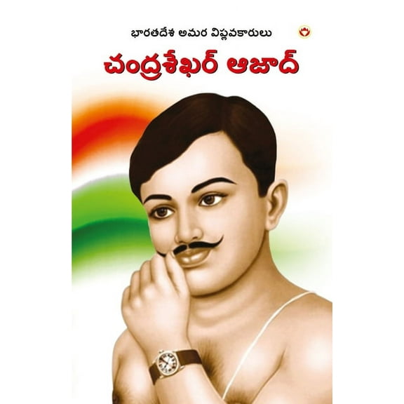 Bharat ke Amar Krantikari Chandra shekhar Azad in Telugu (భారతదేశపు గొప్ప అమర విప