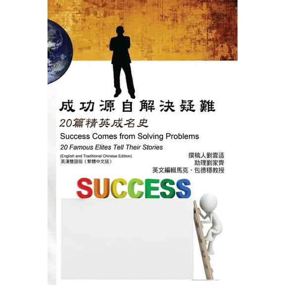 成功源自解決疑難:20ౠ, (Paperback)