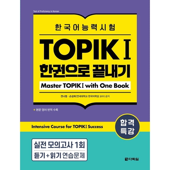 Intensive Course for TOPIK I Success: Master TOPIK I with One Book, (Paperback)