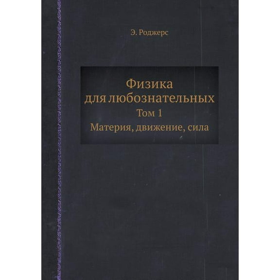 Физика для любознательных: Том 1. Материя, движение, сила (Paperback)
