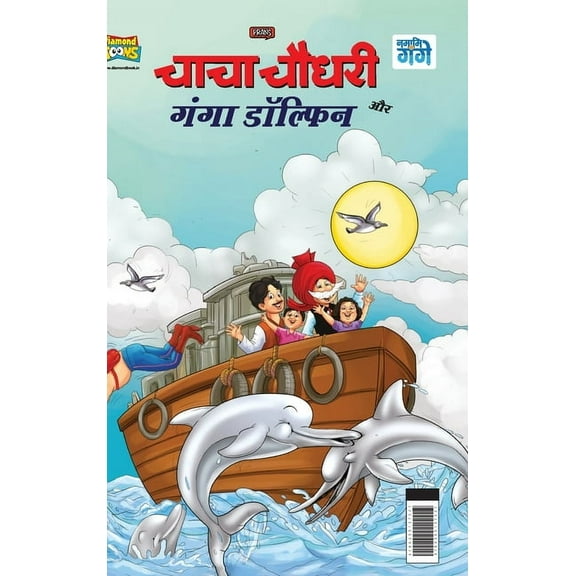 Chacha Chaudhary and Ganga Dolphin (चाचा चौधरी और , (Hardcover)