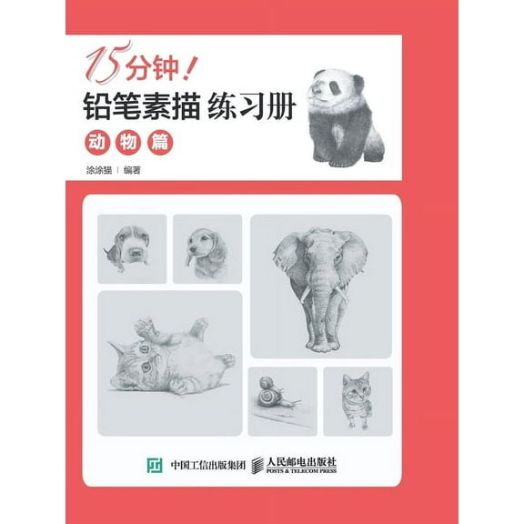 15分钟!铅笔素描练习册:动物篇 (Paperback)