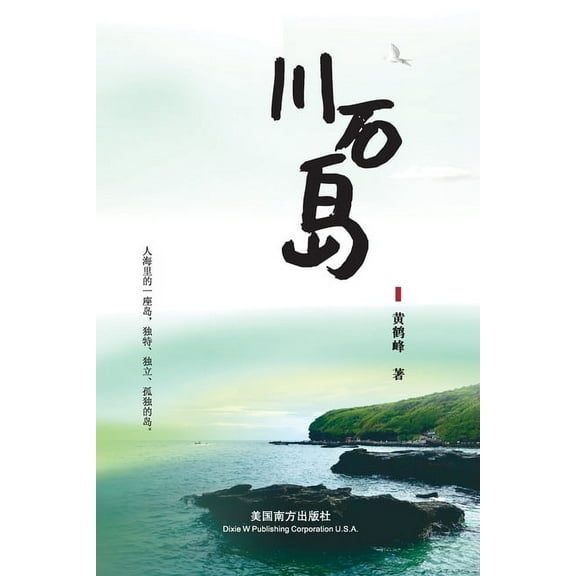 川石岛, (Paperback)