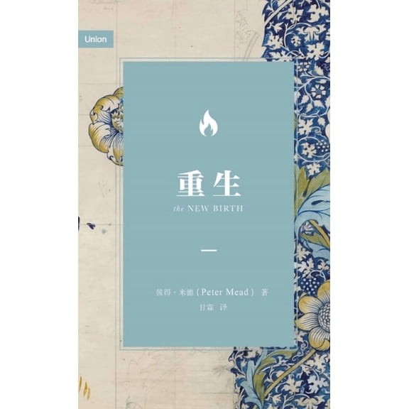 重生(简体中文版)The New Birt, (Paperback)