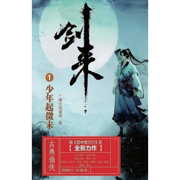 剑来1:少年起微末, (Paperback)
