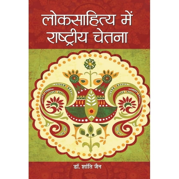 Loksahitya Mein Rashtriya Chetna, (Hardcover)