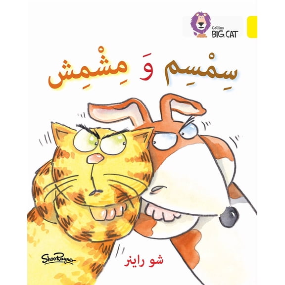 Collins Big Cat: Collins Big Cat Arabic – Sesame and Apricot : Level 3 (KG) (Paperback)
