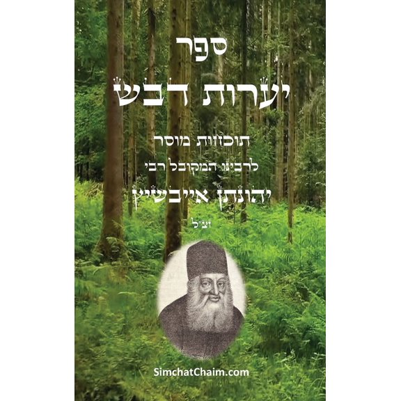 ספר יערות דבש - תוכחו, (Hardcover)