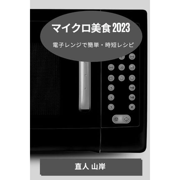 マイクロ美食 2023: 電子レ&, (Paperback)