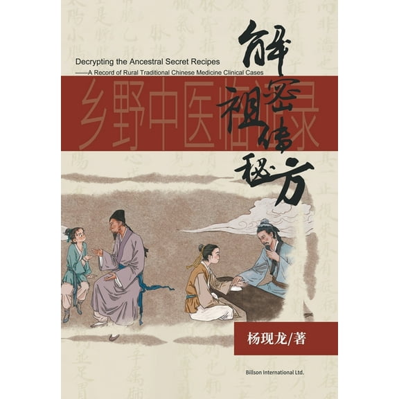 解密祖传秘方--乡野中ࡒ, (Paperback)