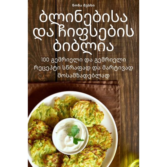 ბლინებისა დƮ, (Paperback)
