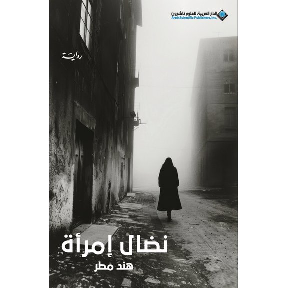 نضال امرأة - A Woman's Struggle, (Paperback)