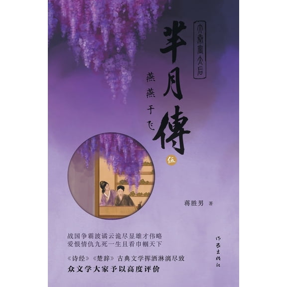 芈月传5--燕燕于飞 The Legend of Mi Yue: Swallows I, (Paperback)