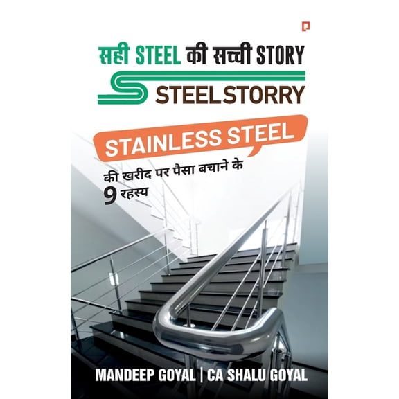सही Steel की सच्ची S, (Paperback)