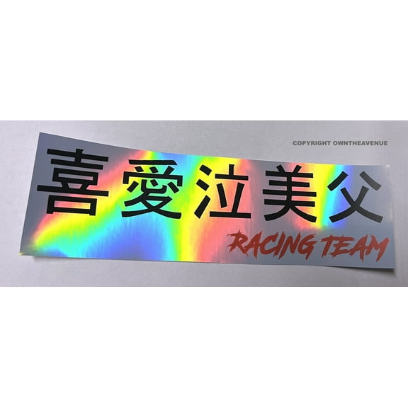 JDM Japanese Kanji Racing Team Box Holographic Oil Slick Vinyl Sticker Decal