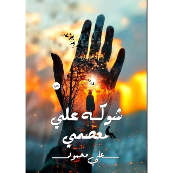 شوكه على معص, (Paperback)