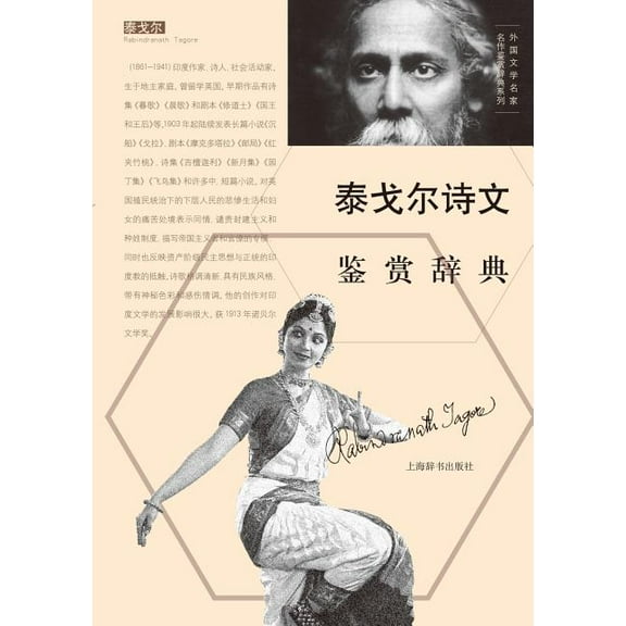 Dictionary Of Foreign Masterpieces Rabindranath Tagore Poems (chinese Edition)