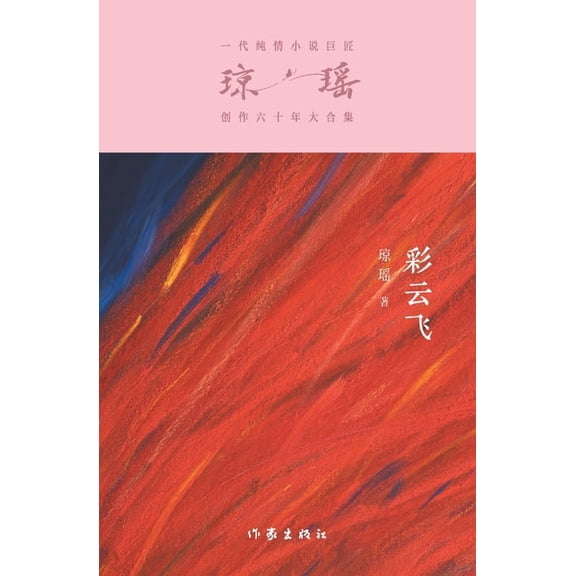 彩云飞 The Young Ones, (Paperback)
