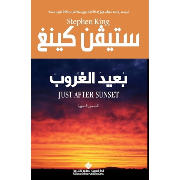 بعيد الغروب - Just After Sunset, (Paperback)