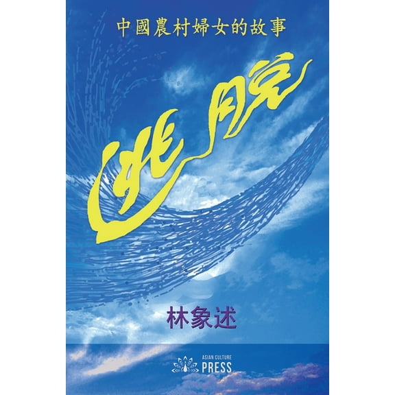 Escape: Stories of Rural Chinese Women, (Paperback)