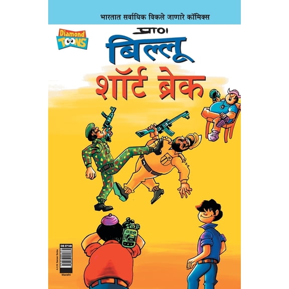 Billoo Short Break in Marathi, (Paperback)