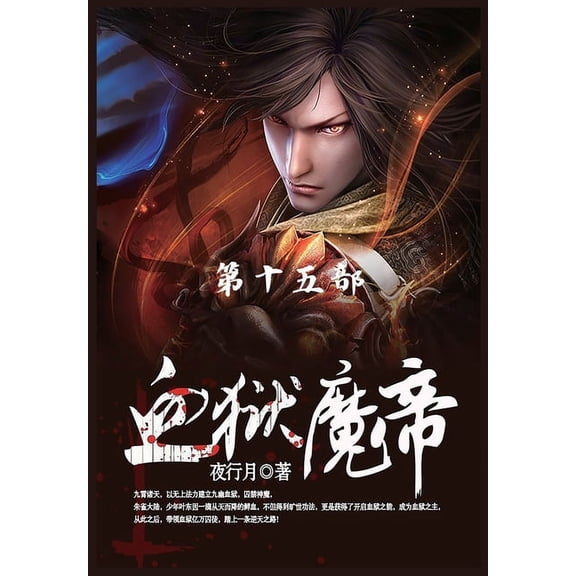血狱魔帝: 第15部, (Paperback)