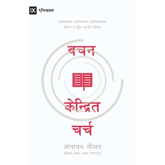 Word-Centered Church / वचन केन्द्रित च, (Paperback)