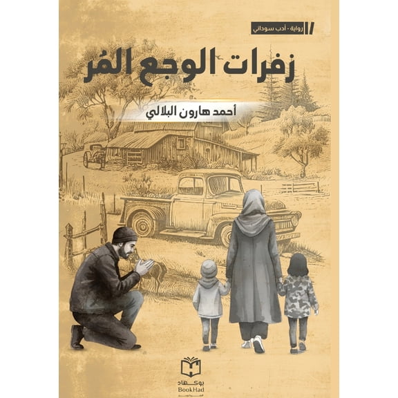 زفرات الوجع , (Paperback)