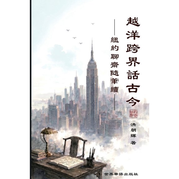 越洋跨界话古今 -纽约聊斋随笔续, (Paperback)
